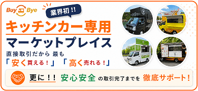 キッチンカー専用マーケットプレイス