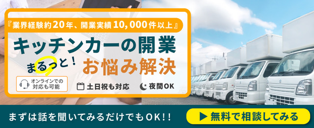 キッチンカーなんでも相談所