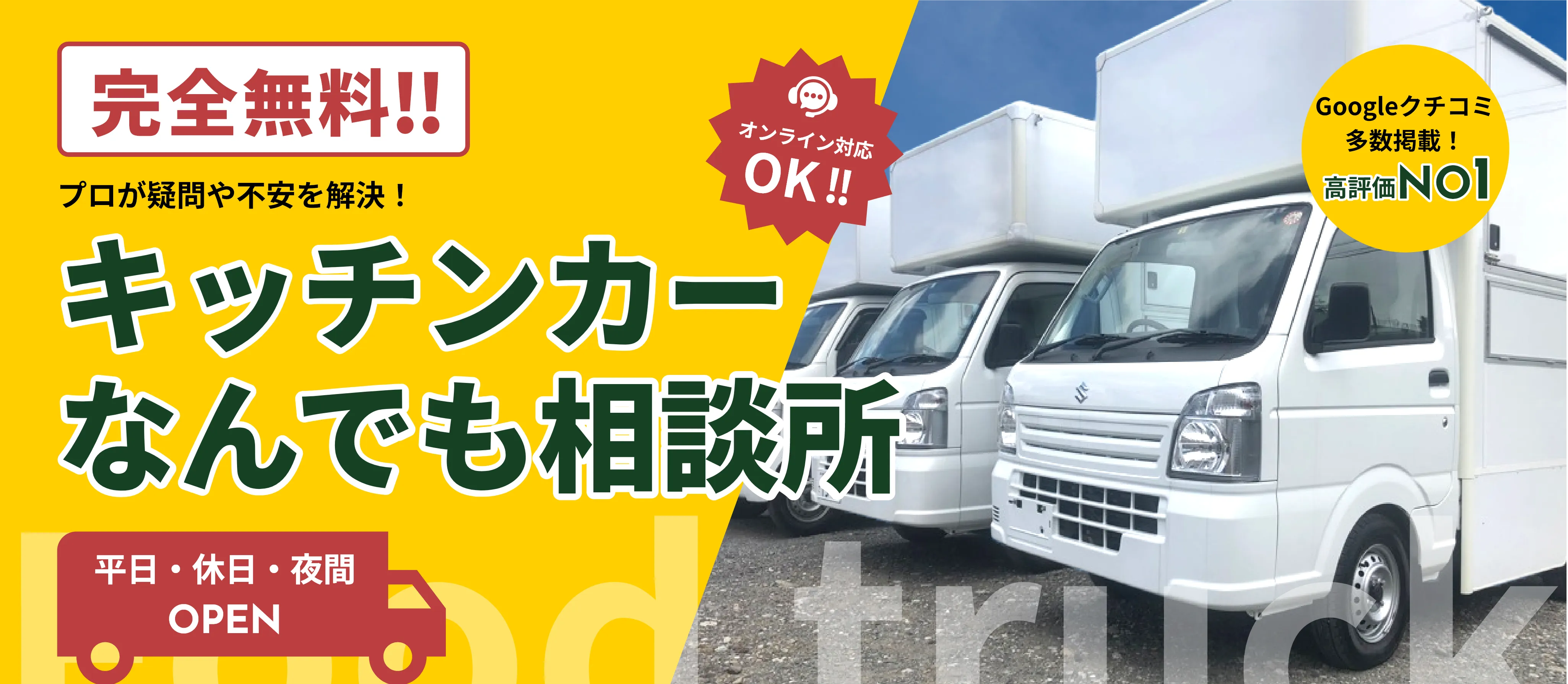 キッチンカーなんでも相談所