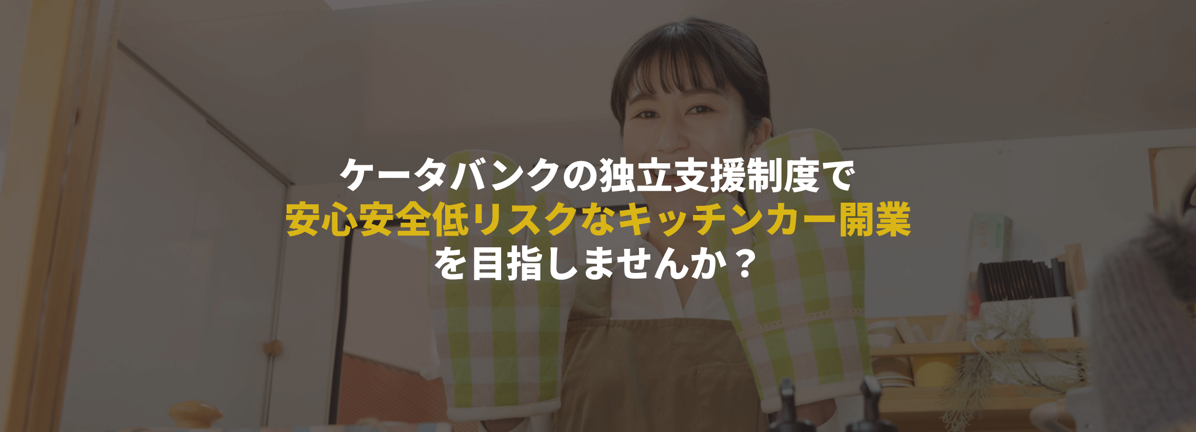 ケータバンクの独立支援制度で安心安全低リスクなキッチンカー開業を目指しませんか？