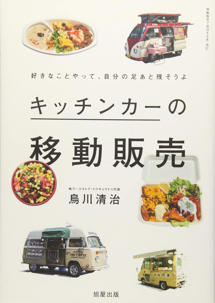 必読！キッチンカーを開業する前に読んでおきたい本、8選！ - ケータ