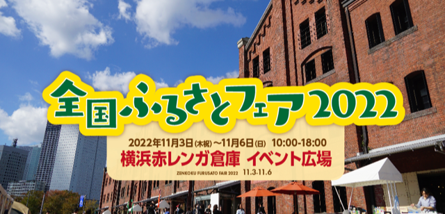 【キッチンカーイベント情報】全国ふるさとフェア2022が開催されます！