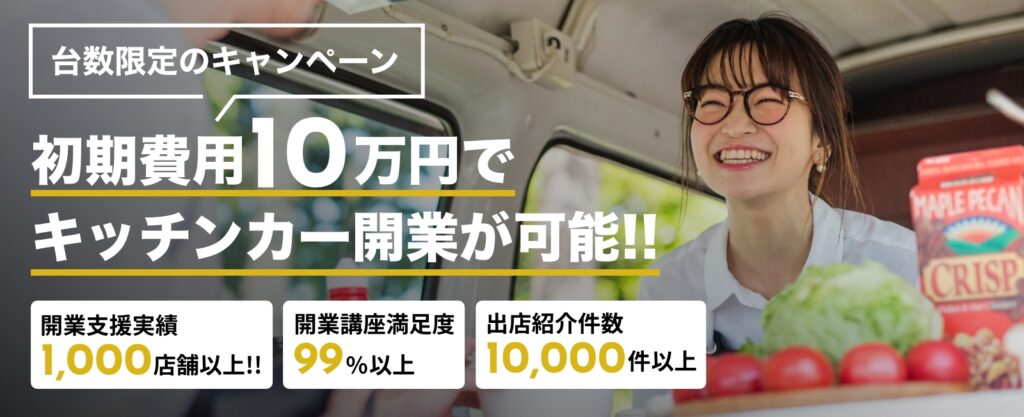 キッチンカー譲ります」は要注意？低リスクでキッチンカーを取得する 