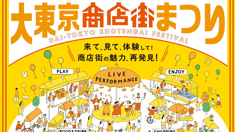 【キッチンカーイベント情報】大東京商店街まつりが開催されます！