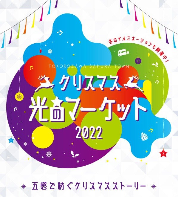 【キッチンカーイベント情報】光のマーケット2022が開催されます！