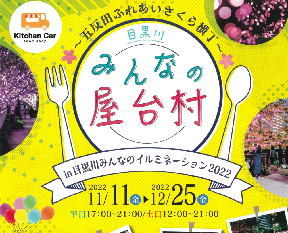 【キッチンカーイベント情報】目黒川みんなの屋台村in目黒川みんなのイルミネーション2022が開催されます！