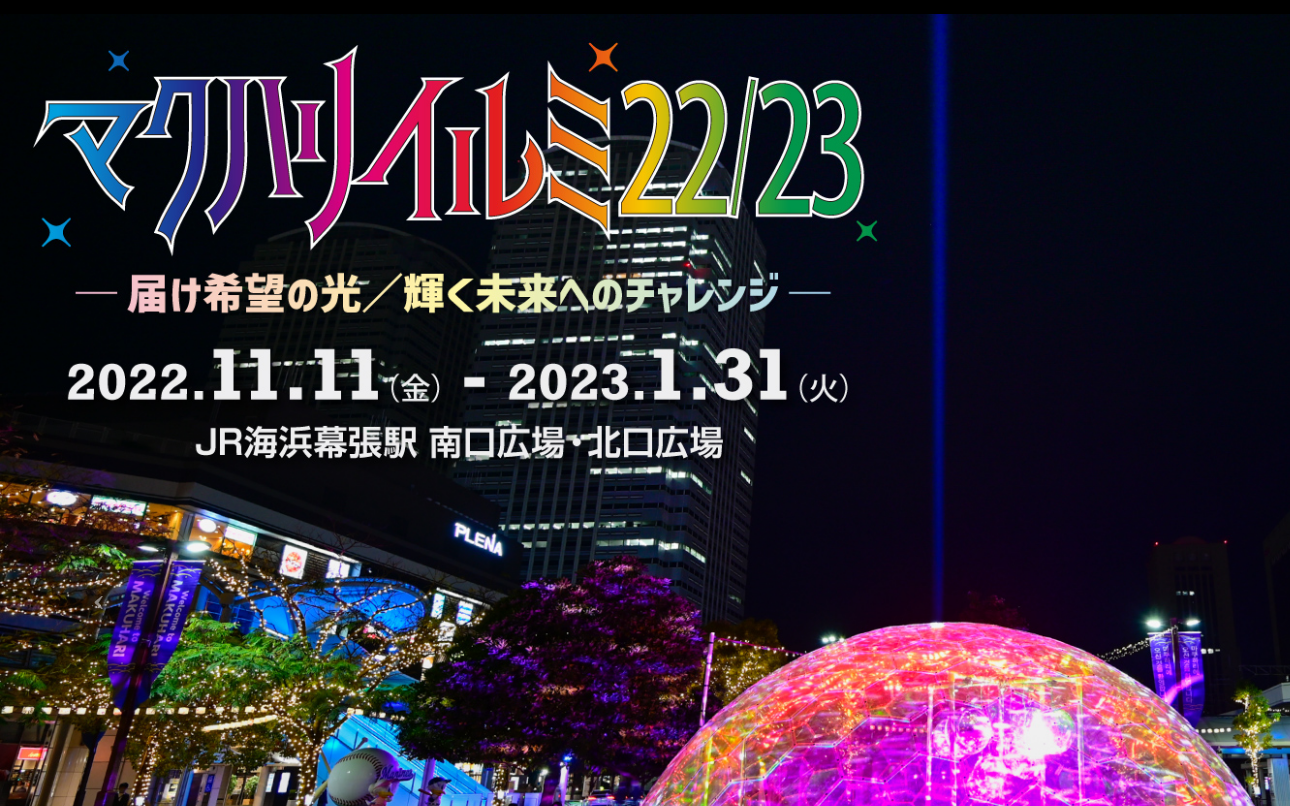 【キッチンカーイベント情報】マクハリイルミ22/23が開催されています！