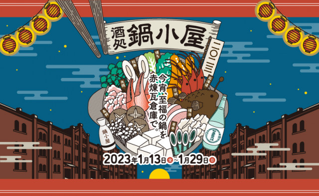 【キッチンカーイベント情報】酒処 鍋小屋 2023が開催されています！