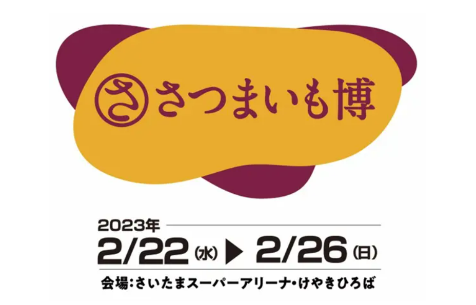 【キッチンカーイベント情報】さつまいも博2023が開催されます！