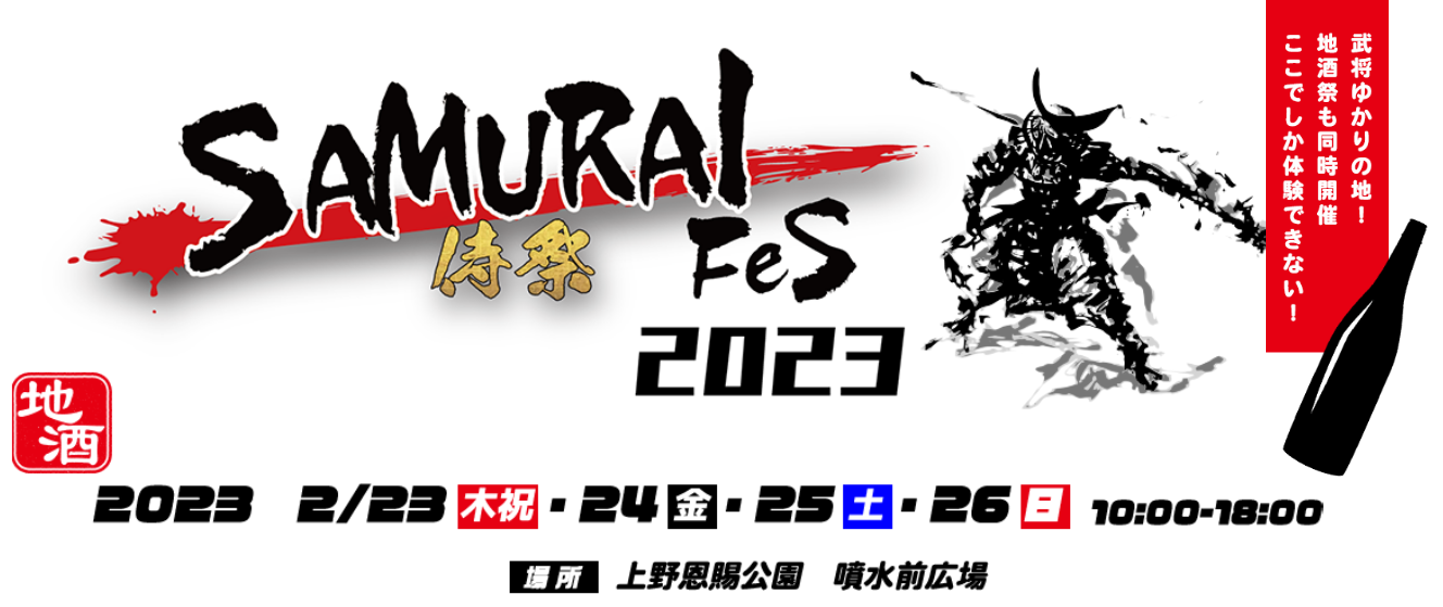 【キッチンカーイベント情報】SAMURAIフェス2023が開催されます！