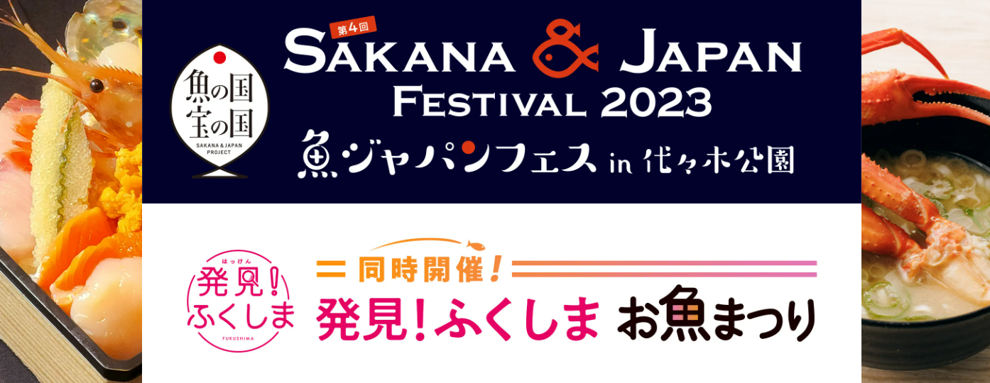 【キッチンカーイベント情報】第4回SAKANA&JAPAN FESTIVAL2023(魚ジャパンフェス)が開催されます！