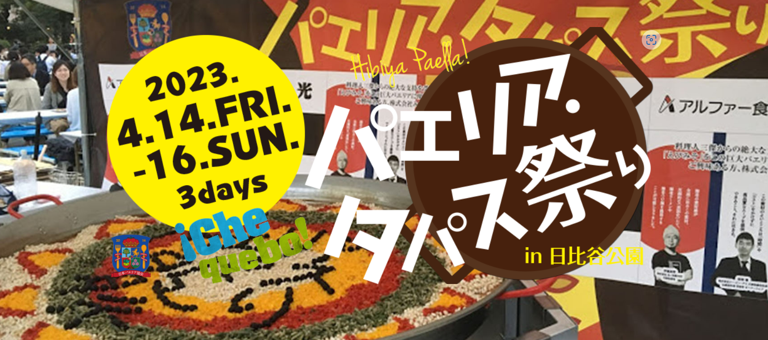 【キッチンカーイベント情報】パエリア・タパス祭り2023が開催されます！