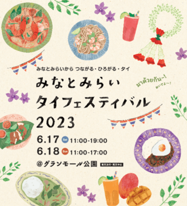 【キッチンカーイベント情報】みなとみらいタイフェスティバル2023が開催されます！