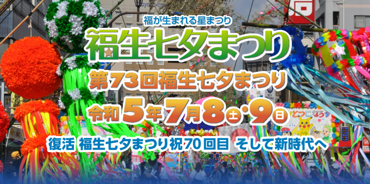 【キッチンカーイベント情報】第73回福生七夕まつりが開催されます！