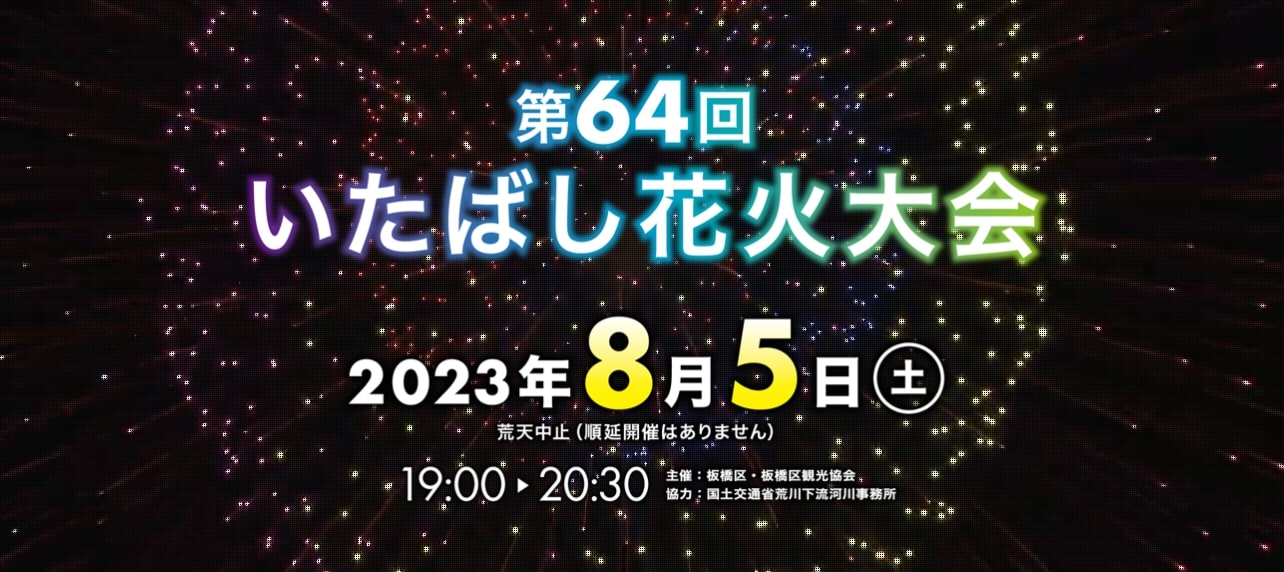 【キッチンカーイベント情報】第64回いたばし花火大会が開催されます！