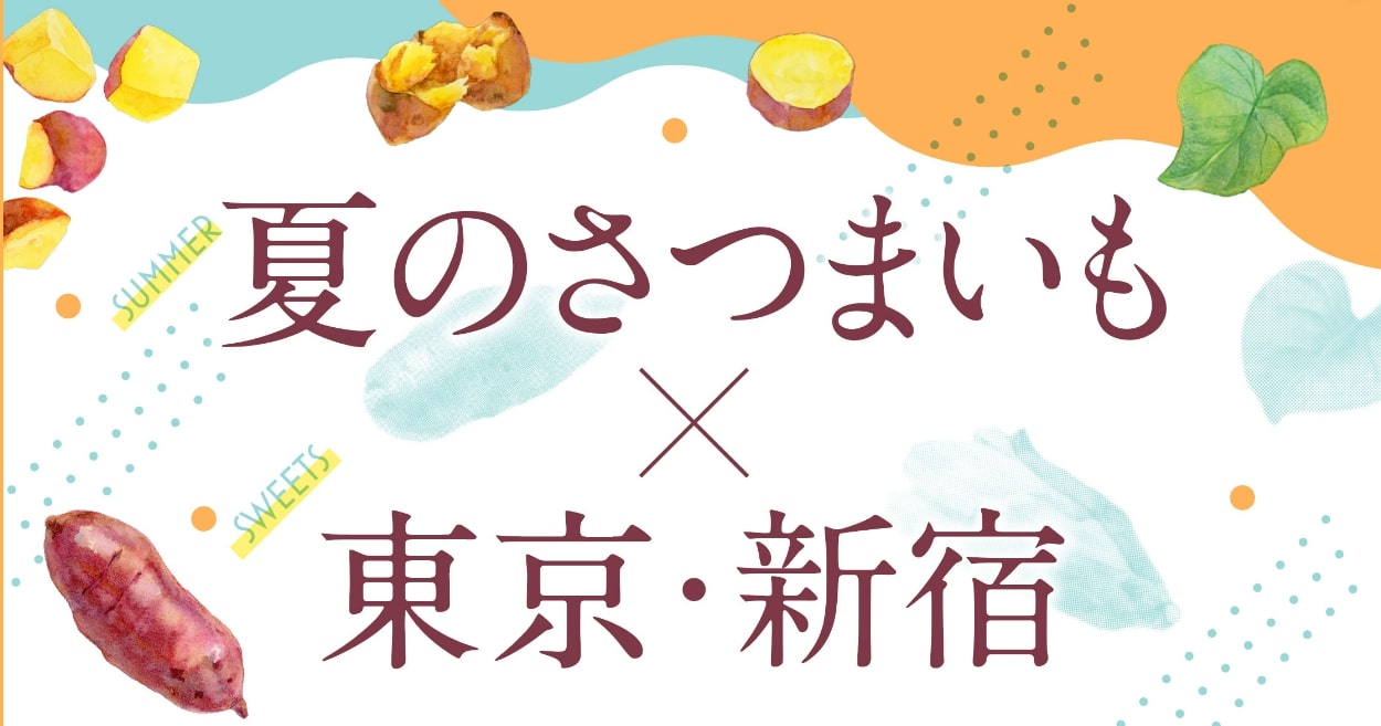 【キッチンカーイベント情報】夏のさつまいも博2023が開催されます！