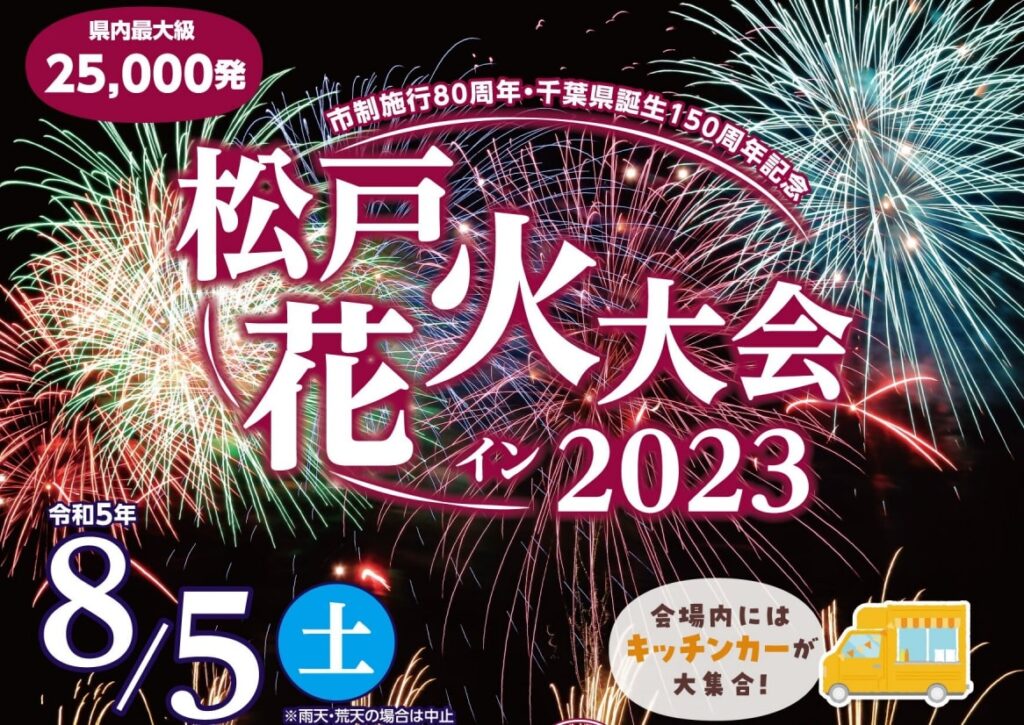 【キッチンカーイベント情報】松戸花火大会2023が開催されます