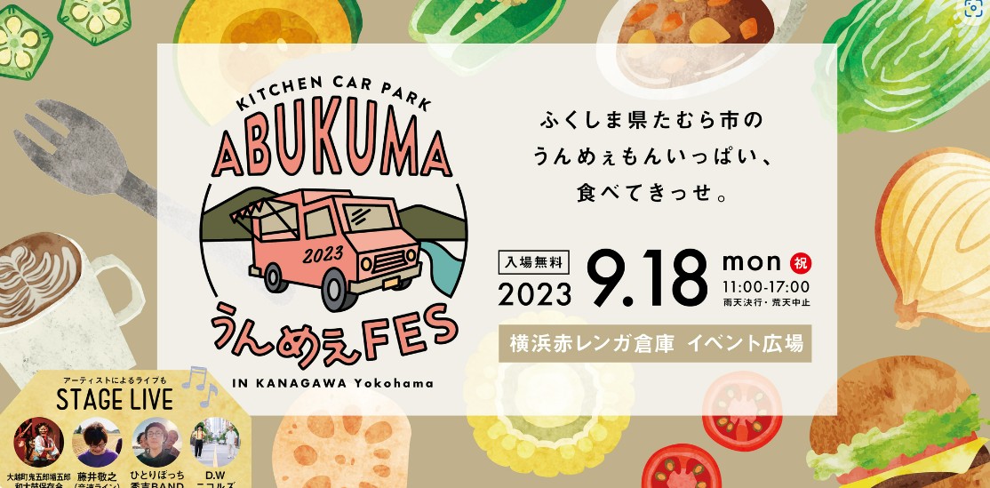 【キッチンカーイベント情報】KITCHEN CAR PARK-ABUKUMAうんめぇFES2023が開催されます！