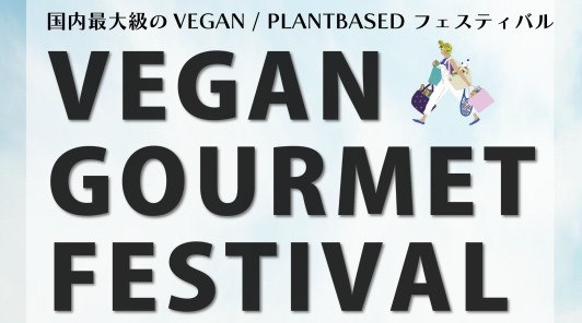 【キッチンカーイベント情報】東京ビーガングルメ祭り2023秋が開催されます！