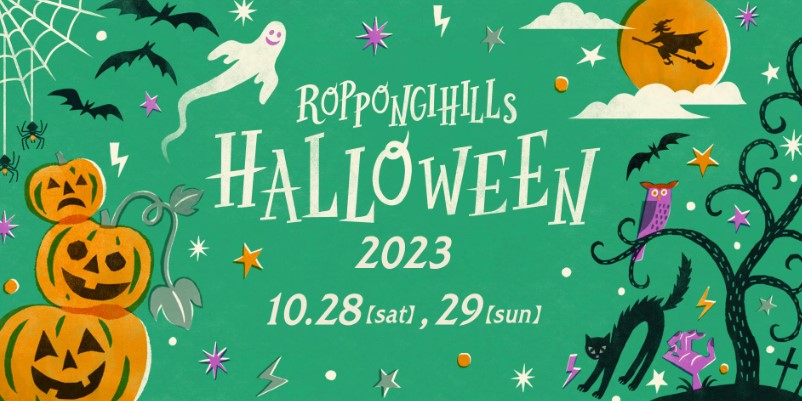 【キッチンカーイベント情報】ROPPONGI HILLS HALLOWEEN 2023が開催されます！