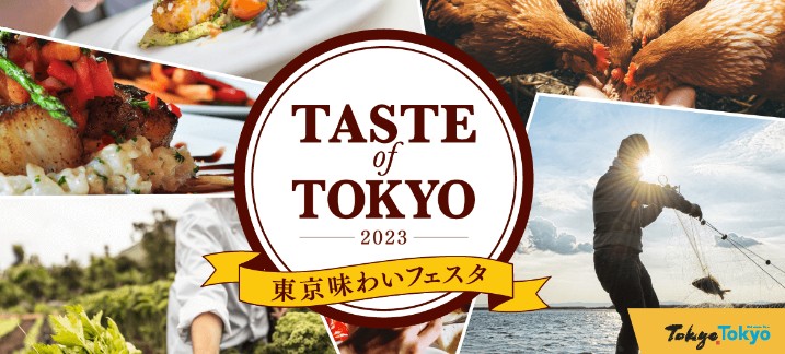 【キッチンカーイベント情報】東京味わいフェスタ2023が開催されます！