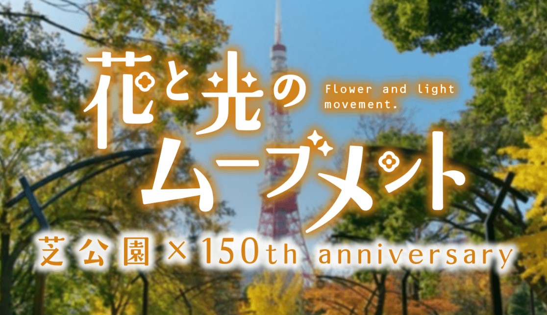 【キッチンカーイベント情報】花と光のムーブメント2023in芝公園が開催されます！