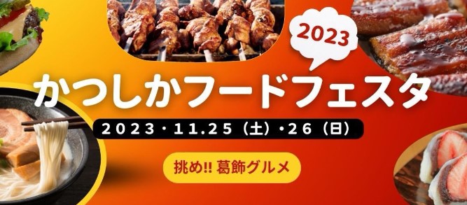【キッチンカーイベント情報】かつしかフードフェスタ2023が開催されます！