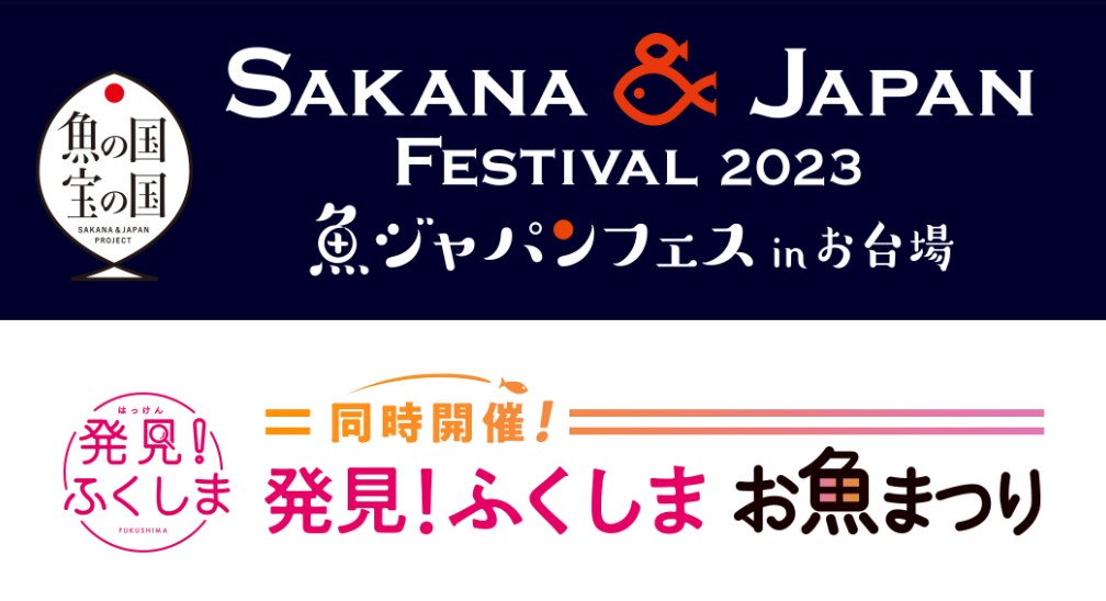 【キッチンカーイベント情報】SAKANA&JAPAN FESTIVAL2023(魚ジャパンフェス)inお台場が開催されます！