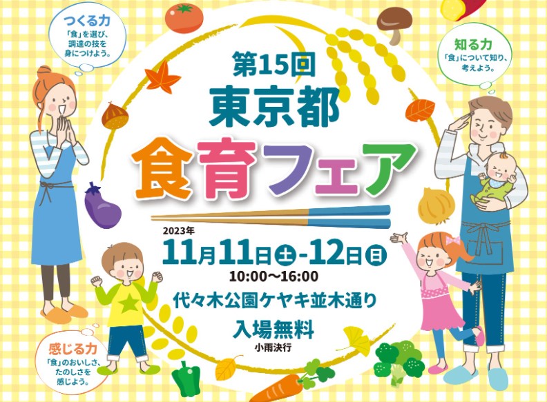 【キッチンカーイベント情報】第15回東京都食育フェアが開催されます！