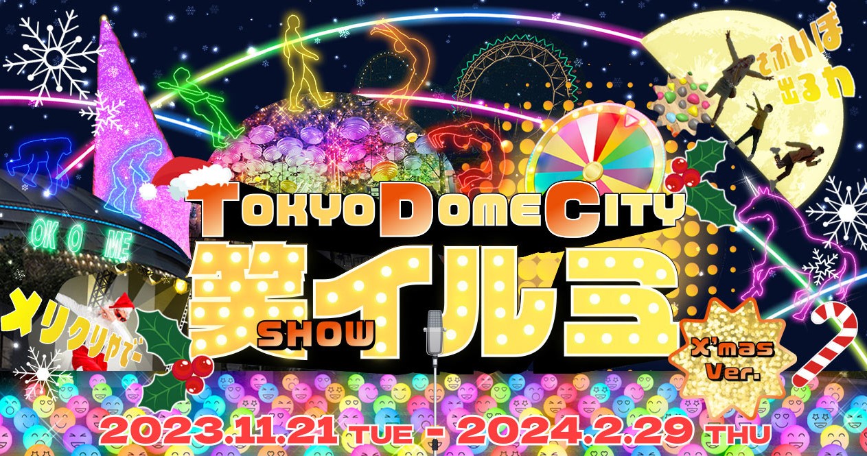 【キッチンカーイベント情報】TOKYO DOME CITY 笑(SHOW)イルミが開催されています！