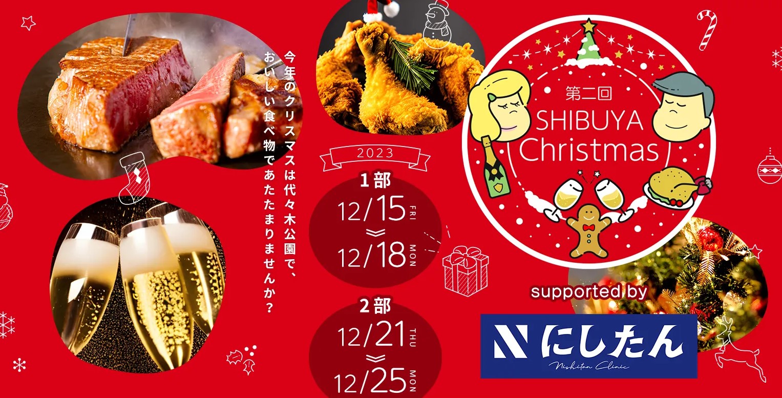 【キッチンカーイベント情報】第ニ回ふるさと東京応援祭in渋谷クリスマスが開催されます！