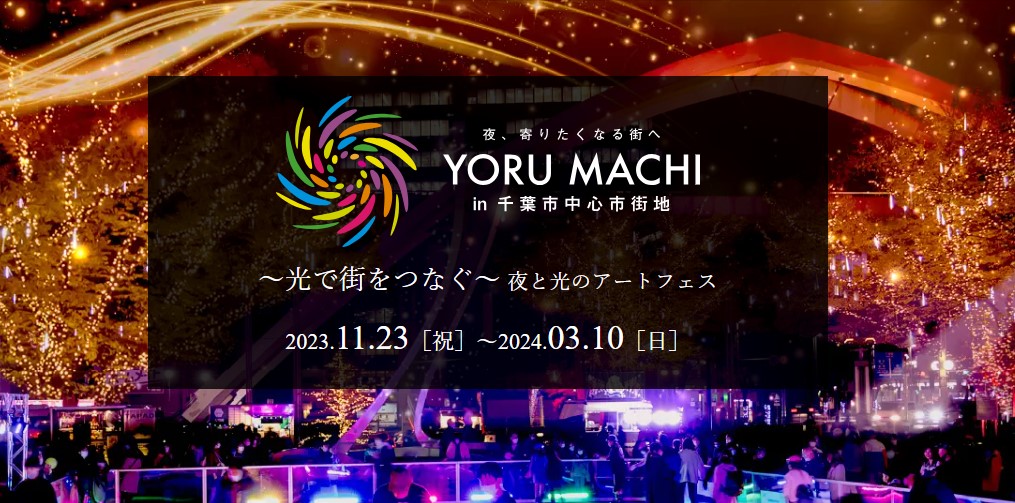 【キッチンカーイベント情報】YORU MACHI in 千葉市中心市街地が開催されています！