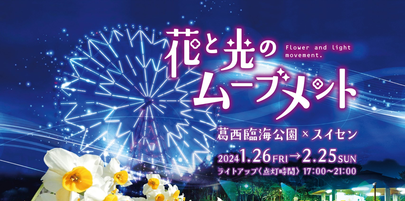 【キッチンカーイベント情報】花と光のムーブメントin葛西臨海公園×スイセンが開催されます！