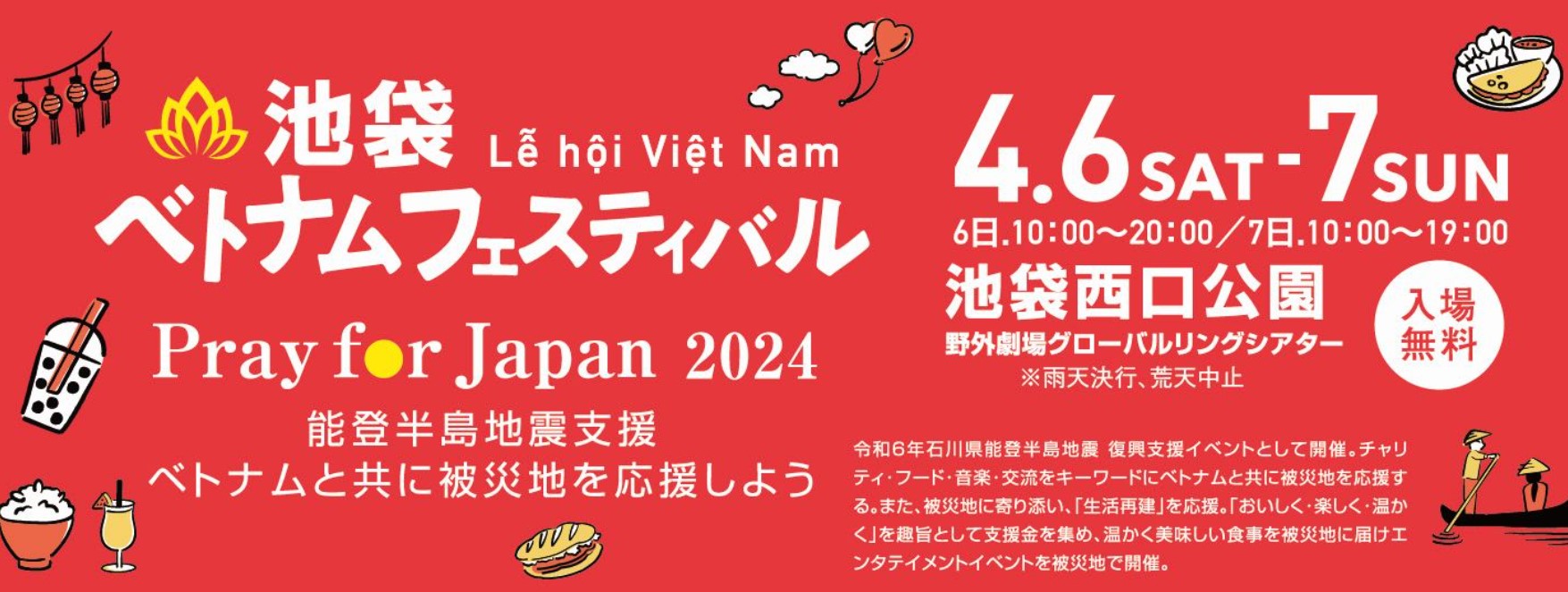 【キッチンカーイベント情報】池袋ベトナムフェスティバル Pray For Japan 2024が開催されます！