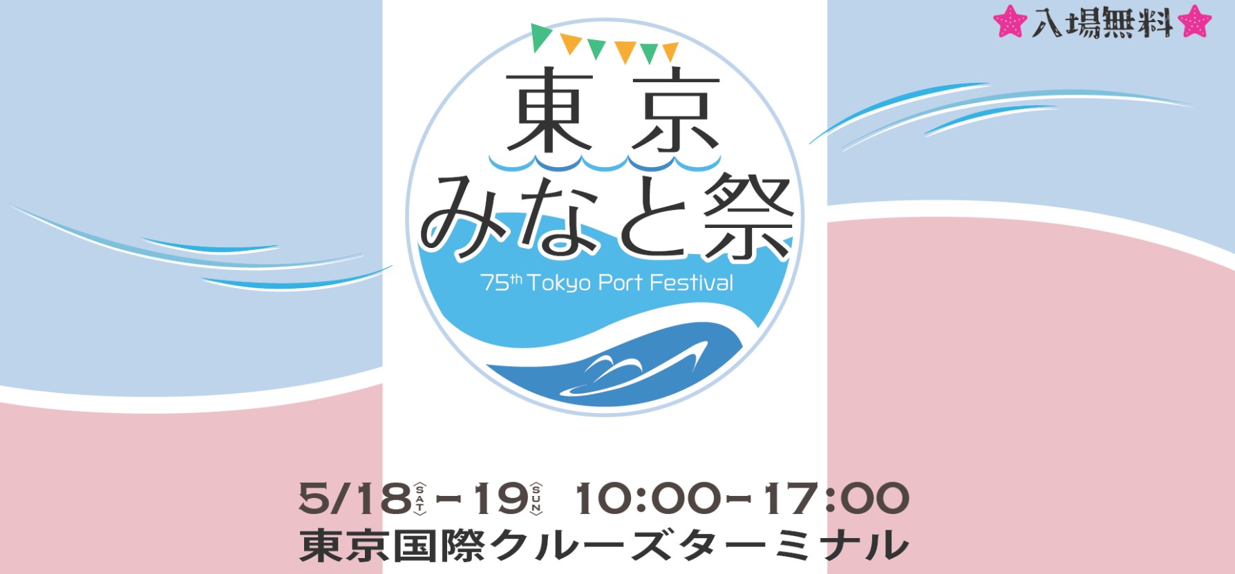 【キッチンカーイベント情報】第75回東京みなと祭が開催されます！