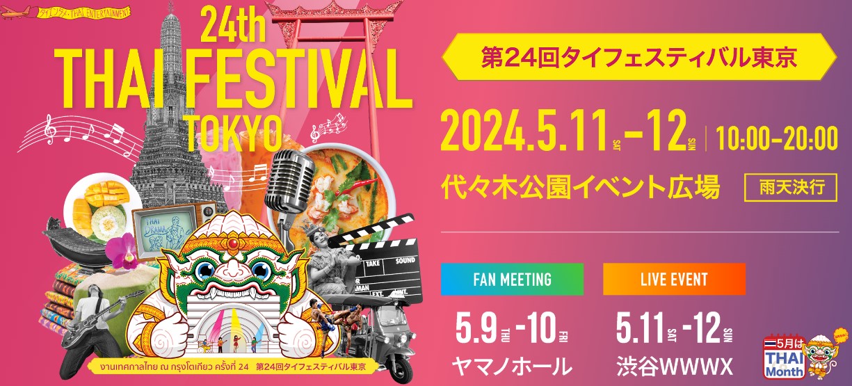 【キッチンカーイベント情報】第24回タイフェスティバル東京が開催されます！
