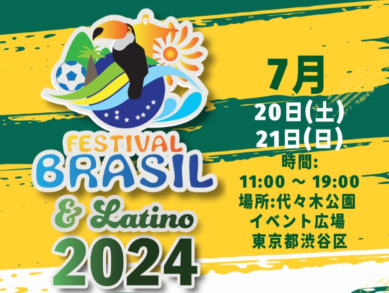 【キッチンカーイベント情報】ブラジル＆ラテンフェスティバル2024が開催されます！
