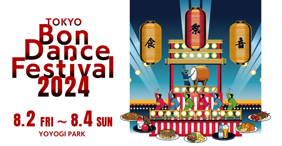 【キッチンカーイベント情報】第3回ふるさと東京応援祭～TOKYO Bon Dance Festival 2024～が開催されます！