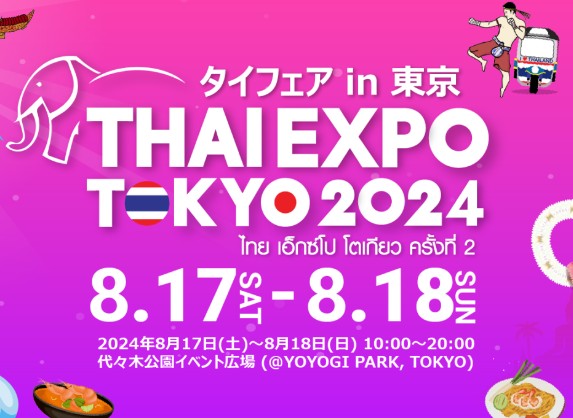 【キッチンカーイベント情報】タイフェアin東京 THAI EXPO TOKYO 2024が開催されます！