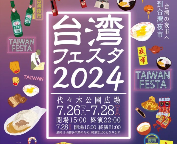 【キッチンカーイベント情報】台湾フェスタ2024が開催されます！
