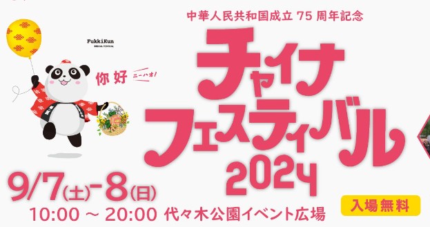 【キッチンカーイベント情報】チャイナフェスティバル2024が開催されます！