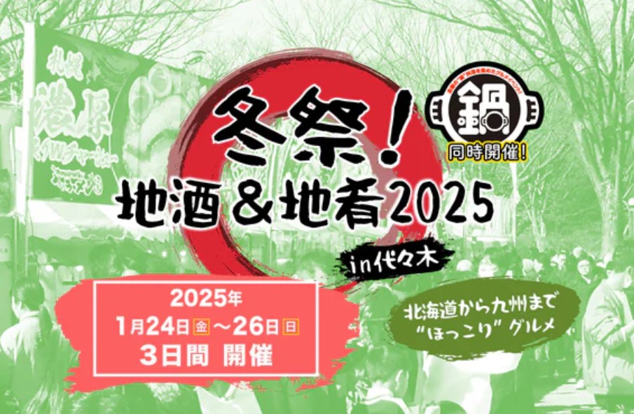 【キッチンカーイベント情報】冬祭！地酒&地肴2025 in 代々木が開催されます！