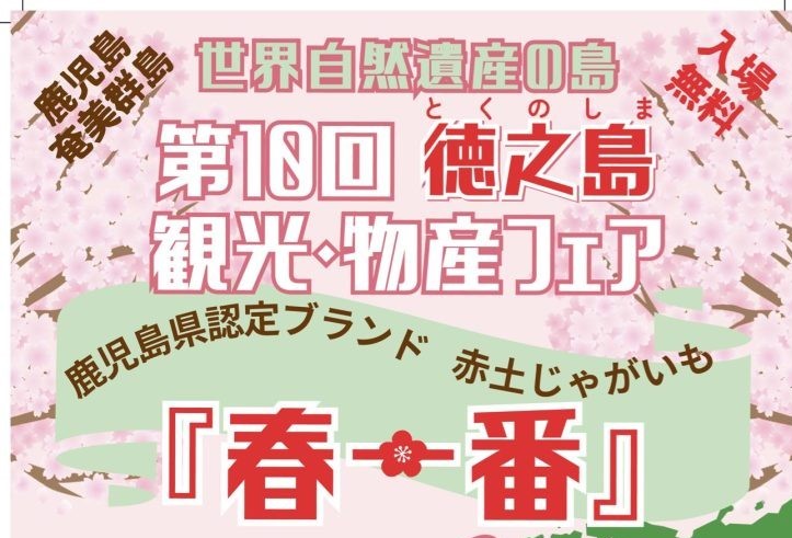 【キッチンカーイベント情報】第10回”とくの島” 観光・物産フェアin東京が開催されます！