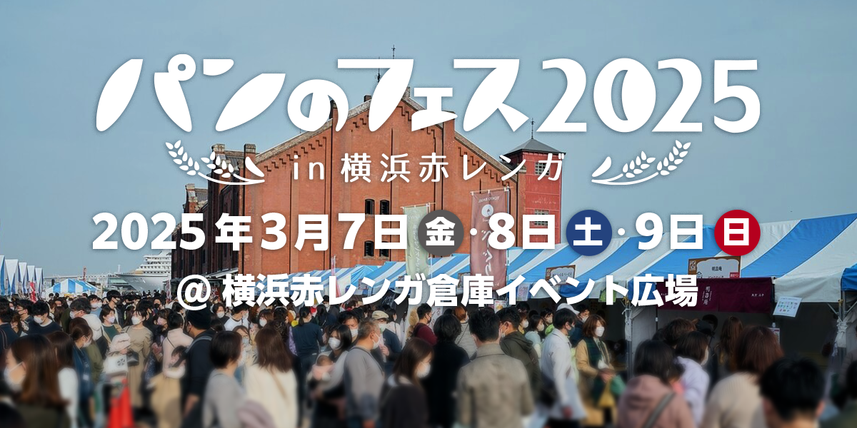 【キッチンカーイベント情報】パンのフェス2025 in 横浜赤レンガが開催されます！