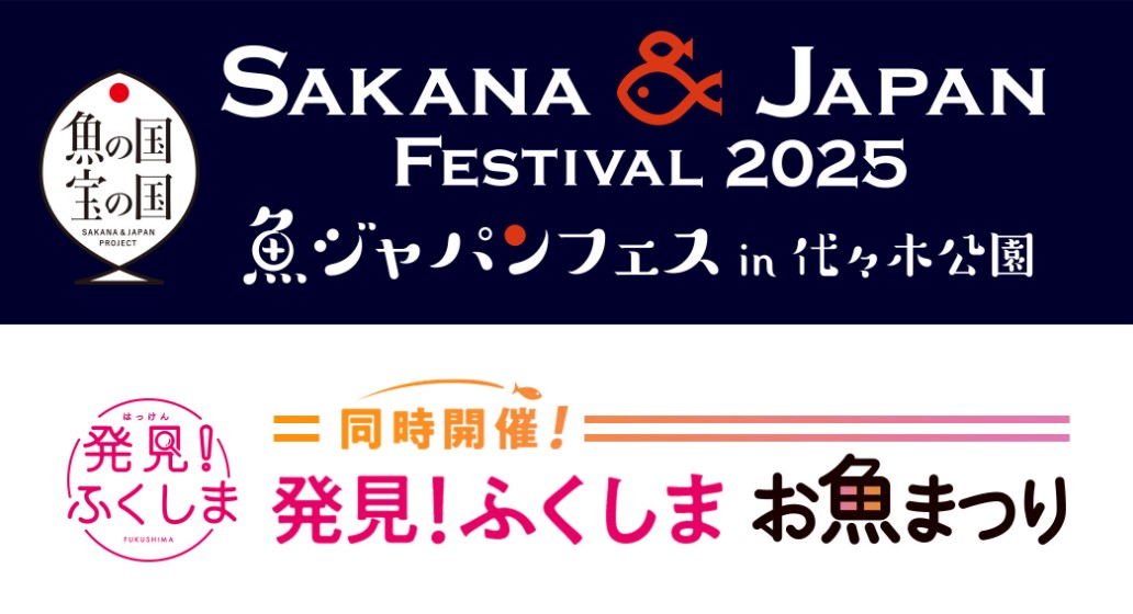 【キッチンカーイベント情報】SAKANA&JAPAN FESTIVAL2025(魚ジャパンフェス)in代々木公園が開催されます！