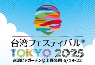 【キッチンカーイベント情報】台湾フェスティバルTOKYO2025が開催されます！