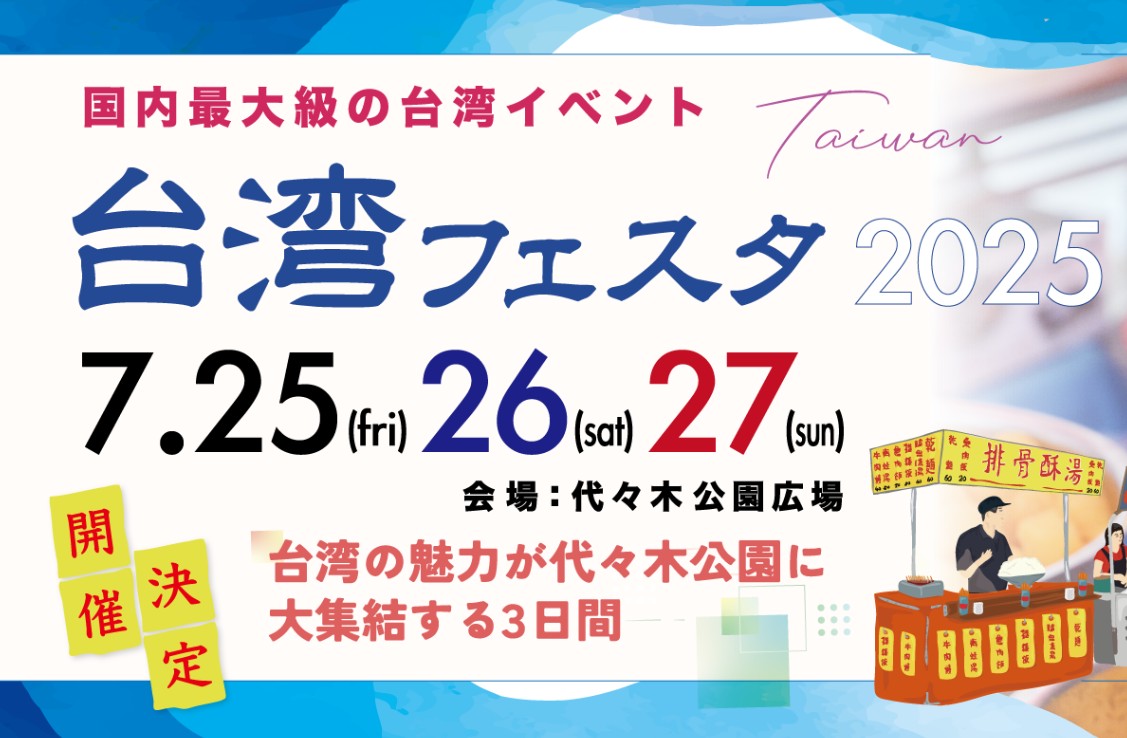 【キッチンカーイベント情報】台湾フェスタ2025が開催されます！