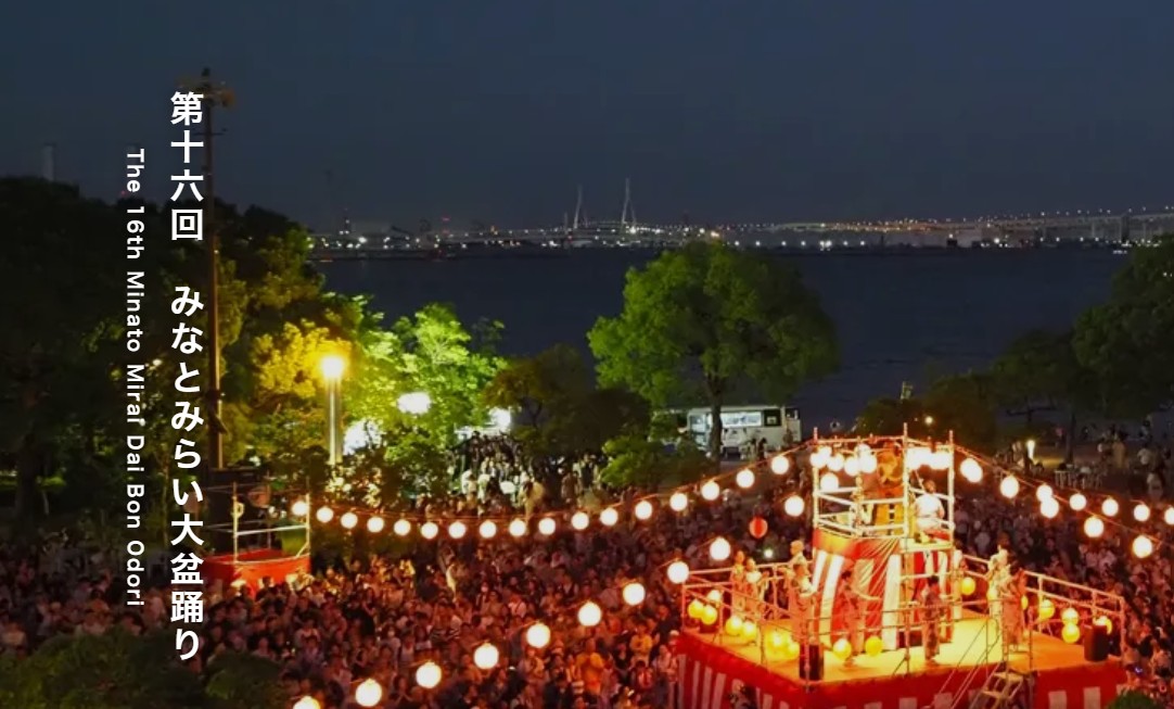 【キッチンカーイベント情報】第16回みなとみらい大盆踊りが開催されます！