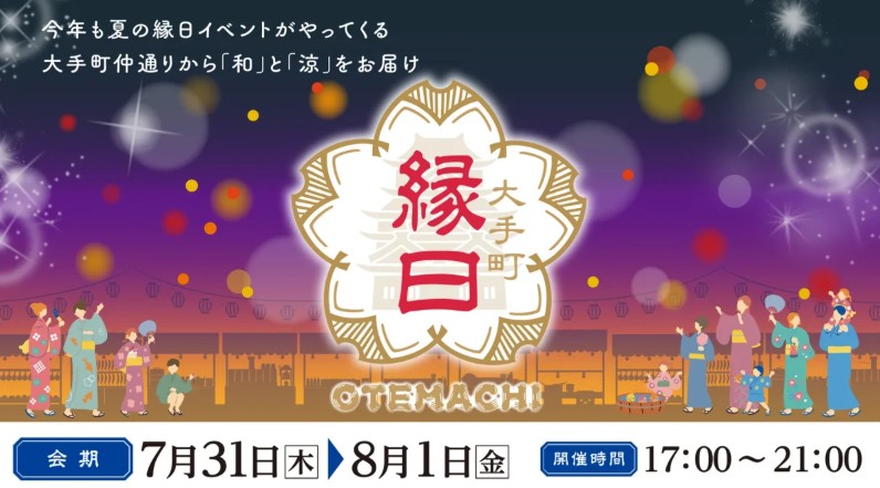 【キッチンカーイベント情報】大手町縁日2025が開催されます！