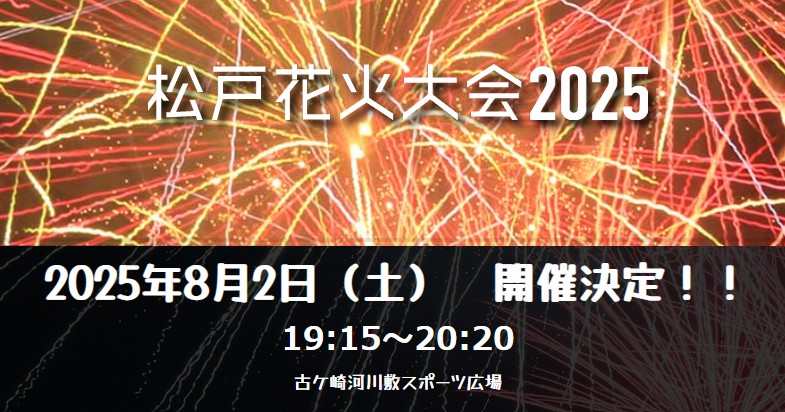 【キッチンカーイベント情報】松戸花火大会2025が開催されます！